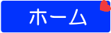 奈良の介護タクシー　福祉タクシーあいのホームヘ移動
